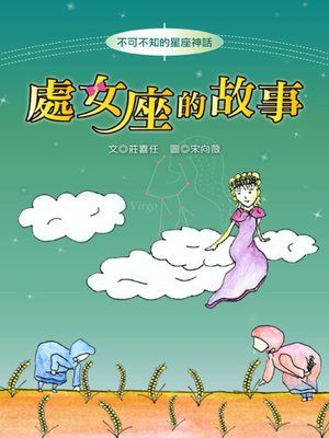 cover image of 處女座的故事 The Origin of Virgo